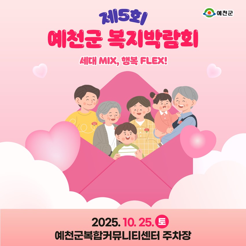 1.✨ 제5회 예천군 복지박람회 세대 MIX, 행복 FLEX!